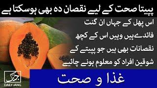 Side Effects of Papaya | Papeta Sehat Kay Leay Nuqsande Bhi Ho Sakta Hai