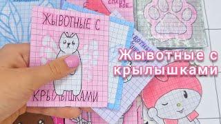 || Бумажный Край || Жывотные с крылышками || Бумажные сюрпризы ||