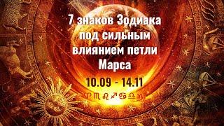 7 знаков Зодиака под сильным влиянием ретроградной петли Марса 10.09 - 14.11.2020