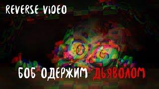 Знакомитесь, боб\\БОБ одержим ДЬЯВОЛОМ\\REVERSE VIDEO