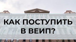 Как поступить в ВЕИП (Восточно-Европейский институт психоанализа) в 2021 году?