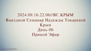 Надежда Токарева - Семинар №5_21.09.2024.Д-6 Крым. ВС. Прямой Эфир