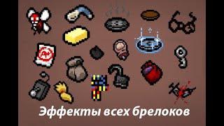 Эффекты ВСЕХ брелоков в the binding of isaac:repentance