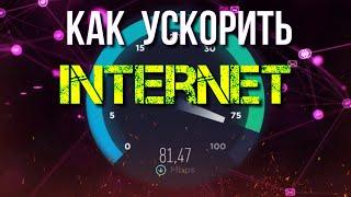 Как ускорить Internet на Компьютере  Lifehack