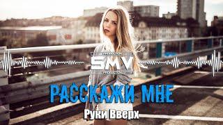 РУКИ ВВЕРХ! - РАССКАЖИ МНЕ (Official Video)