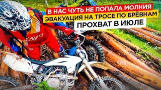 В нас чуть не попала молния. Эвакуация на тросе по брёвнам. Прохват в июле.