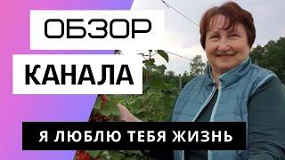 Я люблю тебя жизнь - Обзор канала