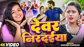 #VIDEO | #खुशी_कक्कर | देवर निरदईया | #Khushi Kakkar | Dewar Nirdaiya | New Bhojpuri Song 2024