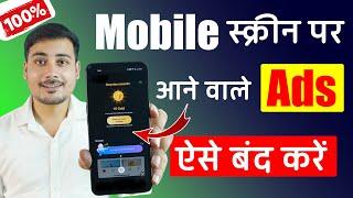 HOW to Stop Ads On Android | Android Phone se ads kaise remove kare | Block ads in android phone