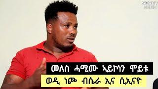 ናይ መለስ ጋርዲ | መለስ ሓሚሙ ኣይሞተን ፡ ወዲ ነጮ ብናይ ፀላኢ ሴራኢና ሲኢናዮ ፡ ናይ መለስ 3 ጥፋኣታት ️ ተጋዳላይ ገብረኺዳን 0920084816