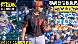 20250310鄧愷威(巨人春訓)後援逐球｜首次救援成功！MLB春訓連三場無失分,防禦率完美0.00！