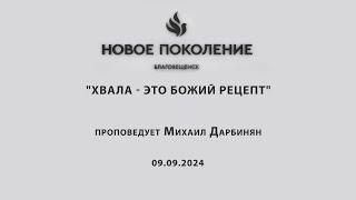 "ХВАЛА - ЭТО БОЖИЙ РЕЦЕПТ" проповедует Михаил Дарбинян (Онлайн служение 09.09.2024)