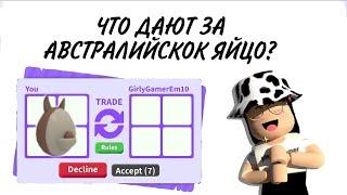 ЧТО ДАЮТ ЗА АВСТРАЛИЙСКОЕ ЯЙЦО В АДОПТ МИ РОБЛОКС ? | ТОП ТРЕЙДЫ в Adopt Me Roblox | Aussie egg