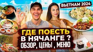 Вьетнам 2024 | Обзор кафе и ресторанов Нячанга | где вкусно поесть?