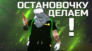 ОСТАНОВОЧКУ ДЕЛАЕМ / GTA 5 RP