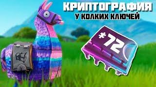 Криптография 72 Можно Найти у Колких Ключей! Платы Криптографии Фортнайт