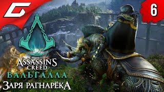 ТОП БРОНЯ  ASSASSIN’S CREED: Valhalla \ Вальгалла — Заря Рагнарёка ◉ Прохождение #6