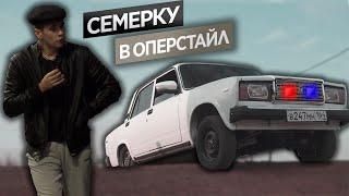 СЕМЕРКУ в ОПЕРСТАЙЛ! РУЛЬ ОТ КАЛИНЫ НА ВАЗ 2107, ПЕРЕСВЕТ ПАНЕЛИ, РЫЧАГ КПП КАЛИНА! оперстайл бпан?