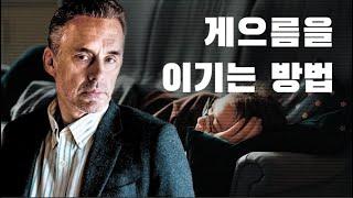 조던 피터슨 | 일을 그만 미루는 방법