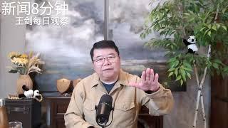 造谣反共适得其反/新闻8分钟/王剑每日观察