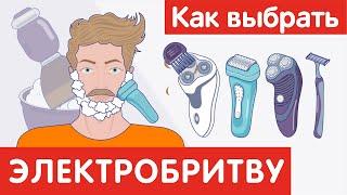 Как выбрать ЭЛЕКТРОБРИТВУ?