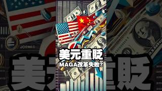 美元重貶 MAGA改革失敗? #美元 #日圓 #人民幣 #台幣 #匯率 #川普 #maga #usd
