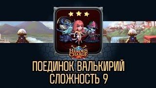 Heroes Charge: Поединок Валькирий 9 сложность / Valkyrie Showdown difficulty 9