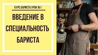 Введение в специальность | Курс бариста урок №1