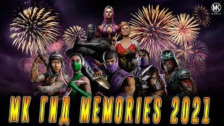 МК Гид  MEMORIES 2021 или что было в игре Мортал Комбат мобайл(Mortal Kombat mobile)