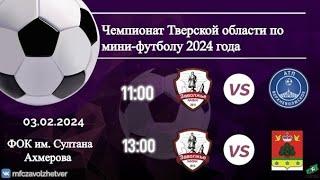 Чемпионат Тверской области. Группа В. 3 тур. МФК Заволжье (Тверь) - АСО - 2-4. 2я часть. 03.02.2024