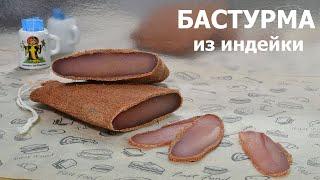  БАСТУРМА из Индейки | Идеальная Мясная Закуска | Делаем Дома