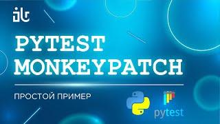 PYTEST MONKEYPATCH ПРОСТОЙ ПРИМЕР