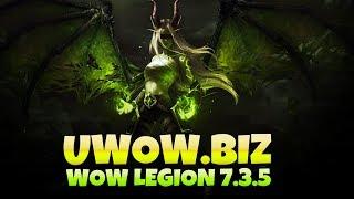 Legion 7.3.5. Исправления. Гробница Саргераса. Тени Аргуса. UWOW.biz