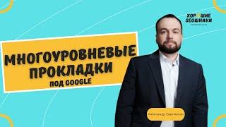 Многоуровневые схемы продвижения под Google - прокладки под Гугл