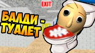 БАЛДИ СТАЛ ТУАЛЕТОМ ! - Baldi's Basics Mod [Балди Мод] - BALDI TOILET