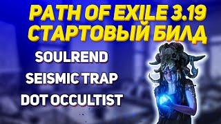 Мой секретный билд для старта лиги 3.19 в пое | Seismic trap, soulrend Dot Occultist | Path of exile