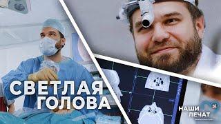 Светлая голова | Наши Лечат | Документальный сериал