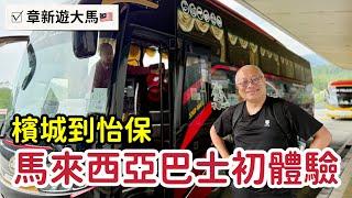 馬來西亞搭巴士初體驗_價格不貴還挺舒適的_章新一支鐵鍋遊馬來西亞