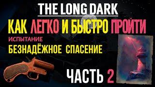 КАК ЛЕГКО И БЫСТРО ПРОЙТИ ИСПЫТАНИЕ «БЕЗНАДЁЖНОЕ СПАСЕНИЕ» THE LONG DARK ЧАСТЬ 2