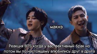 Реакция BTS когда у вас фиктивный брак но потом влюбились по настоящему друг в друга ️ макнэ лайн