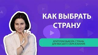 Как выбрать страну для поступления в вуз за границей