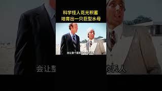 科學怪人花光積蓄，培育出一只巨型水母