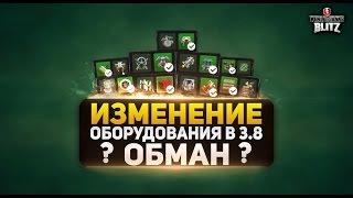 Wot Blitz - Изменение оборудования в обновлении 3.8. ОБМАН?! - World Of Tanks Blitz (WoTB)