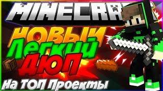 НОВЫЙ СУПЕР ДЮП!!!! На всех топовых проектах майнкрафта STREAMCRAFT,LAVACRAFT,MELONYCRAFT,PARTYMINE