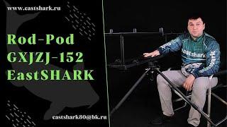 Rod-pod EastShark GXJZJ-152