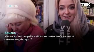 «Проверка» новостей ТВК рынка на улице Матросова (Красноярск)