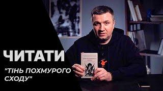 ЧИТАТИ | "Тінь похмурого сходу" Фердинанда Оссендовського