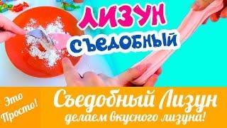 СЪЕДОБНЫЙ ЛИЗУН. Как сделать лизуна (съедобного)? ЛИЗУН без тетрабората натрия | Лана Мейнарт