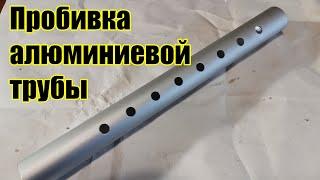 Пробивка алюминиевой трубы без деформации для детали костыля  (Punching holes in aluminum pipe)