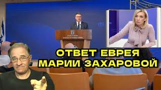 Ответ еврея Марии Захаровой | Новости 7-40, 21.3.2025